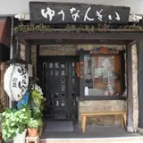 ゆうなんぎい