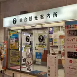 総合観光案内所