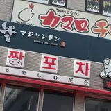 マジャンドン 마장동 新大久保 KOREAN GRILL DINING