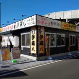 築地の中華そば 伊蔵八