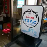 グルメ民宿はまもと