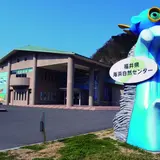 福井県海浜自然センター