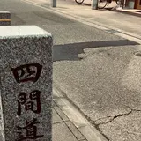 四間道