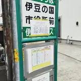 伊豆の国市役所（バス）