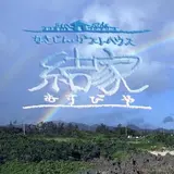 なきじんゲストハウス結家