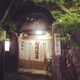 船岡温泉