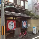 長者湯