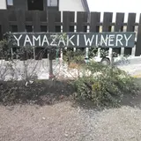 山崎ワイナリー