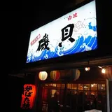 磯貝