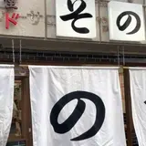大衆食堂スタンド そのだ 五反田店