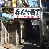 呑んべ横丁