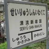 清流新岩国駅