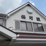 錦町駅