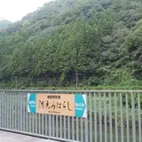 清流みはらし