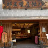 根元 八幡屋礒五郎
