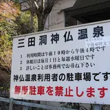 岐阜市役所 三田洞神仏温泉