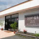 おおの温泉