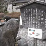 日光のおいしい水　磐裂霊水(いわさくれいすい)