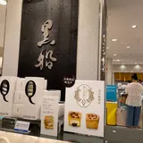 黒船