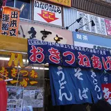 おきつね本舗