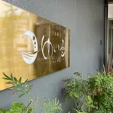 朝日湯源泉 ゆいる