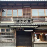 祢ざめ家