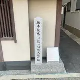 坂本龍馬 お龍「結婚式場」跡