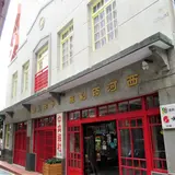 頂街工房