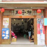 黒妞原味小舗