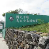 馬公金亀頭砲台文化園区