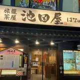 海鮮茶屋 池田屋 はなの舞