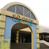 養老ランド