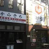 炉吉