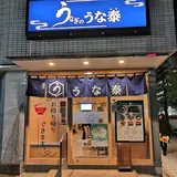 うな泰