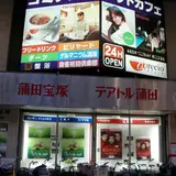 蒲田宝塚