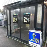 とんかつの鉄平