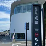 道の駅 雨晴