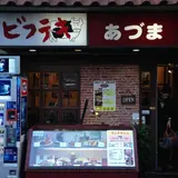 ビフテキ屋 あづま