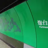 炮台山