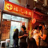 福元湯円