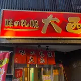 味の札幌大西