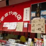 まるや肉店