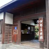 田部美術館