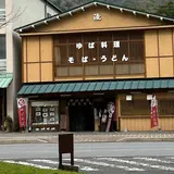 滝 ゆば料理 そば・うどん