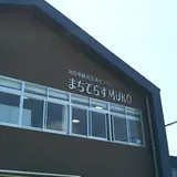向日市観光交流センター「まちてらす MUKO」