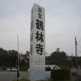 鶴林寺公園駐車場