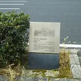 オリエンタルホテル跡