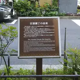 甘酒横丁