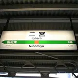 二宮駅