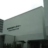 原田の森ギャラリー